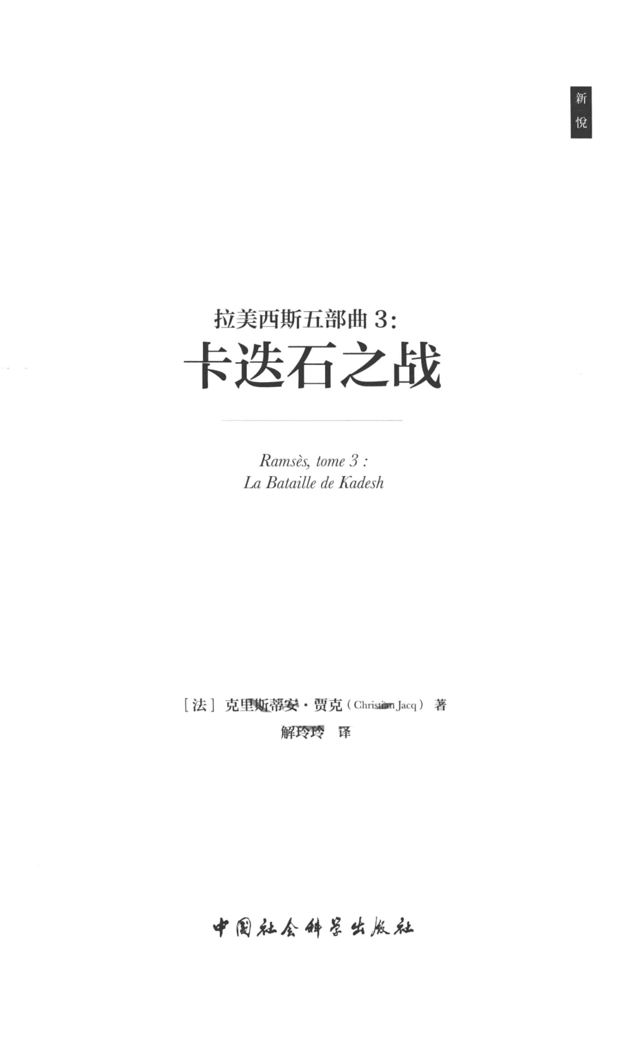 拉美西斯五部曲3：卡迭石之战=RAMSES TOME 3：LA BATAILLE DE KADESH_（法）克里斯蒂安·贾克著.pdf_第2页