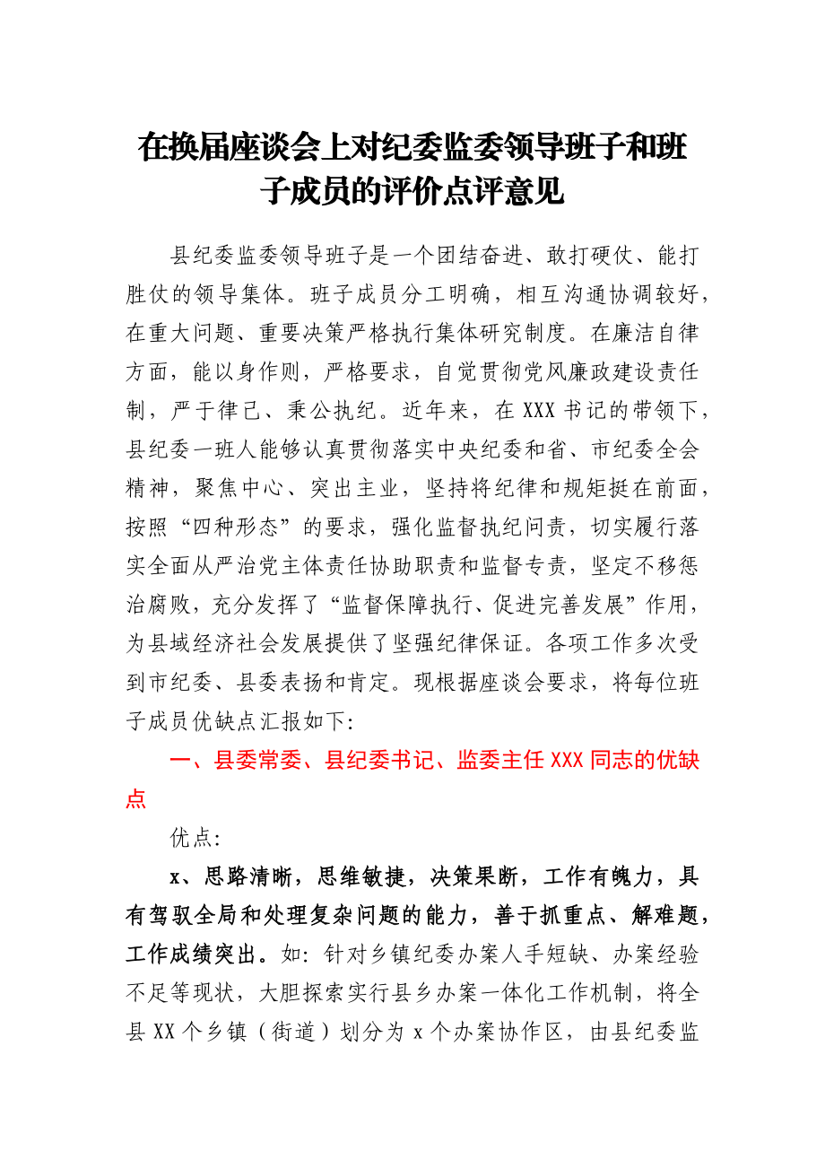 在换届座谈会上对纪委监委领导班子和班子成员的评价点评意见.docx_第1页