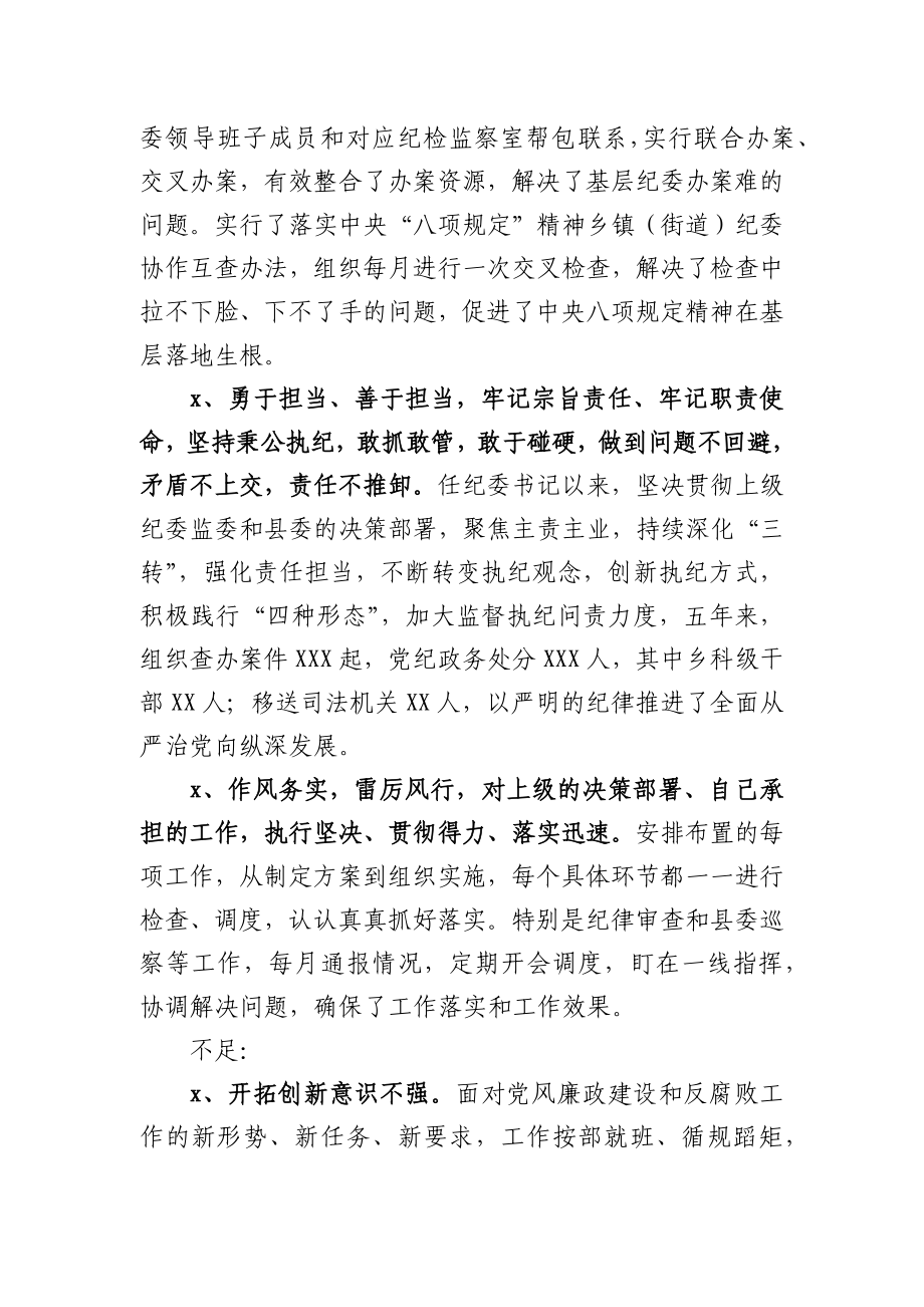 在换届座谈会上对纪委监委领导班子和班子成员的评价点评意见.docx_第2页