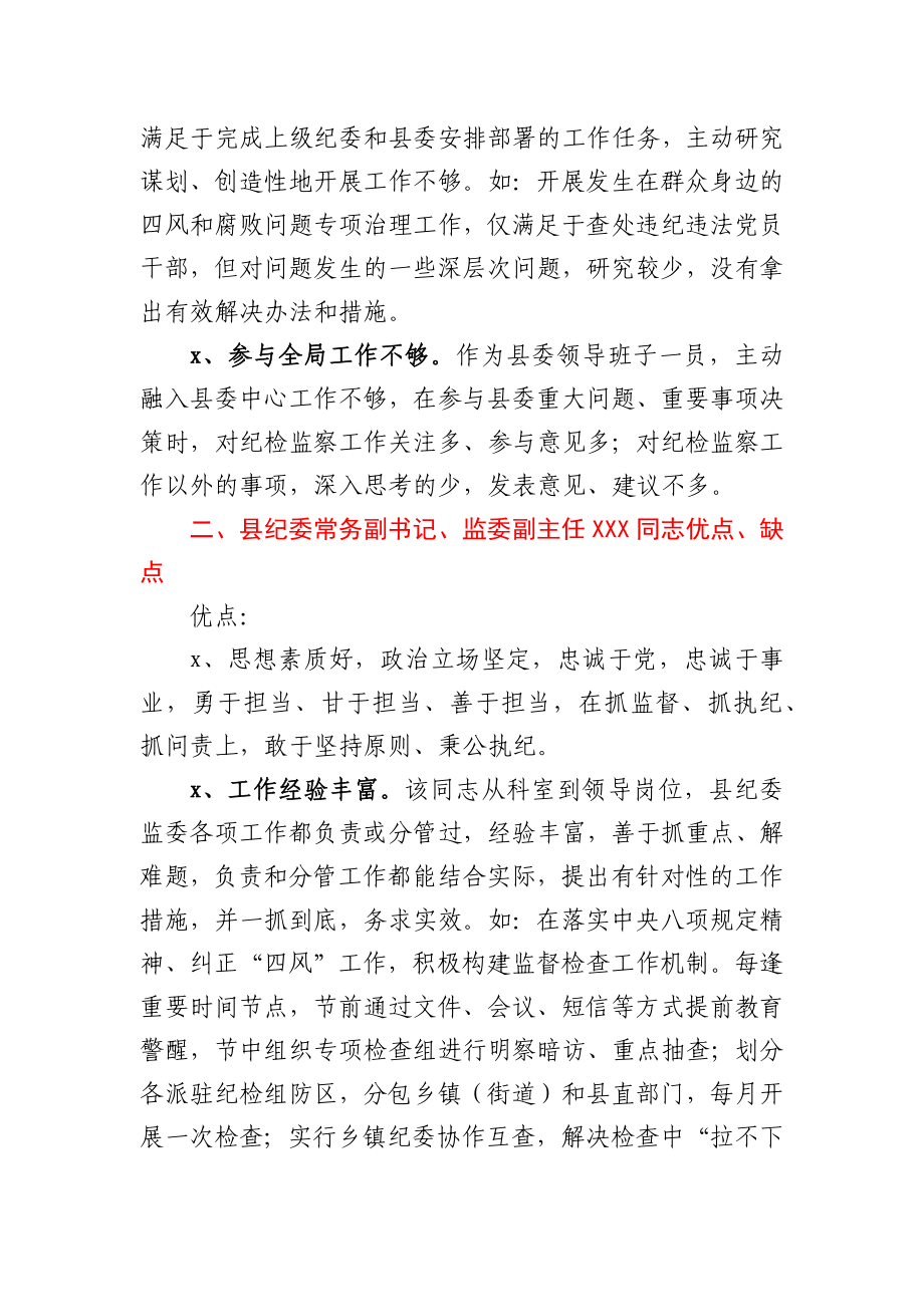 在换届座谈会上对纪委监委领导班子和班子成员的评价点评意见.docx_第3页