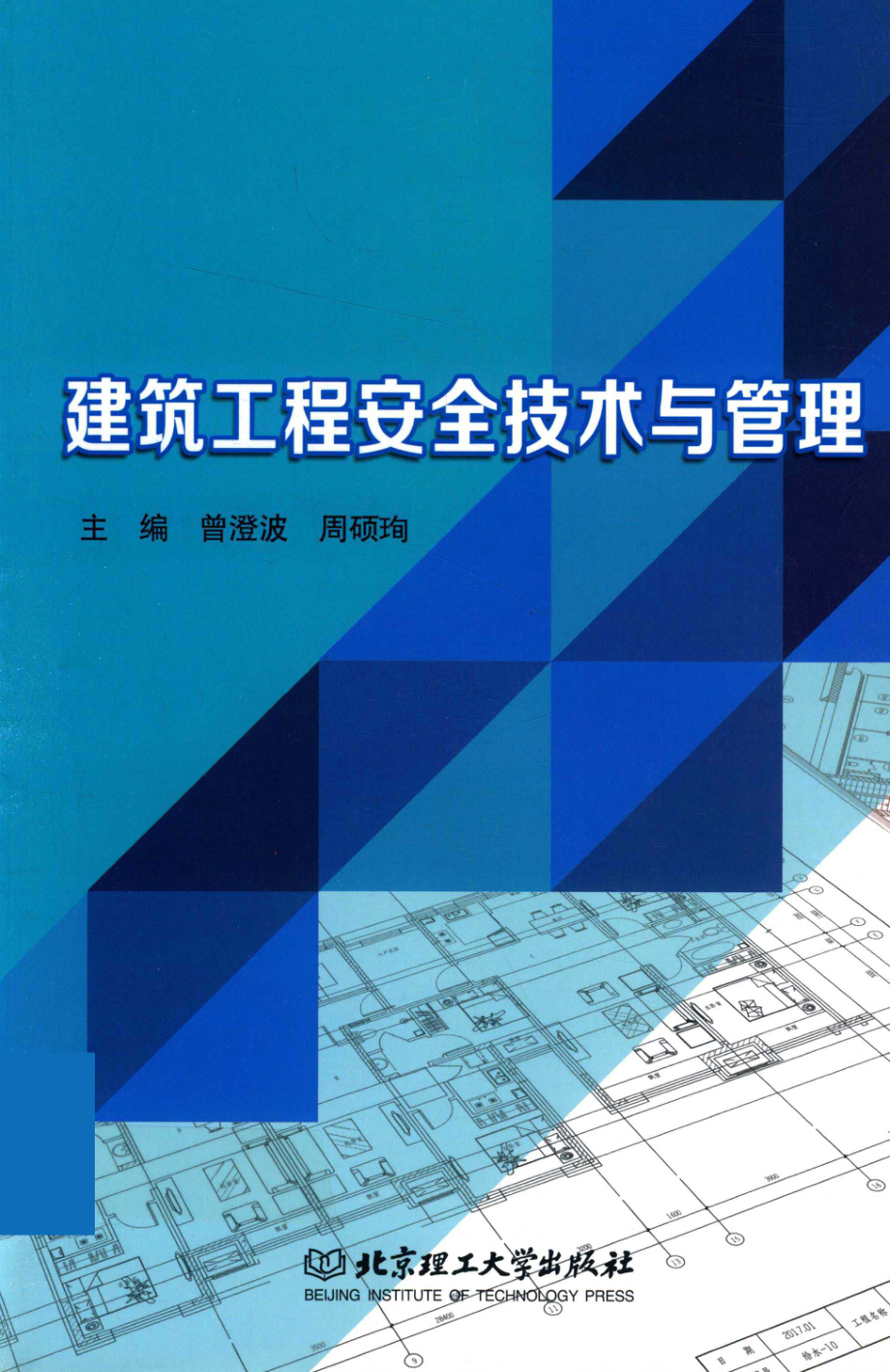 建筑工程安全技术与管理_曾澄波.pdf_第1页