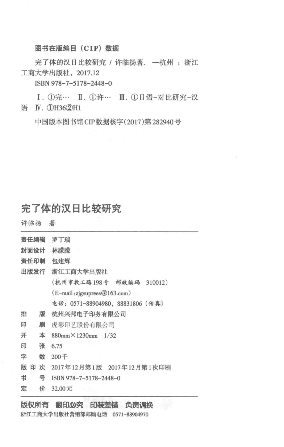 完了体的汉日比较研究_许临扬著.pdf_第3页