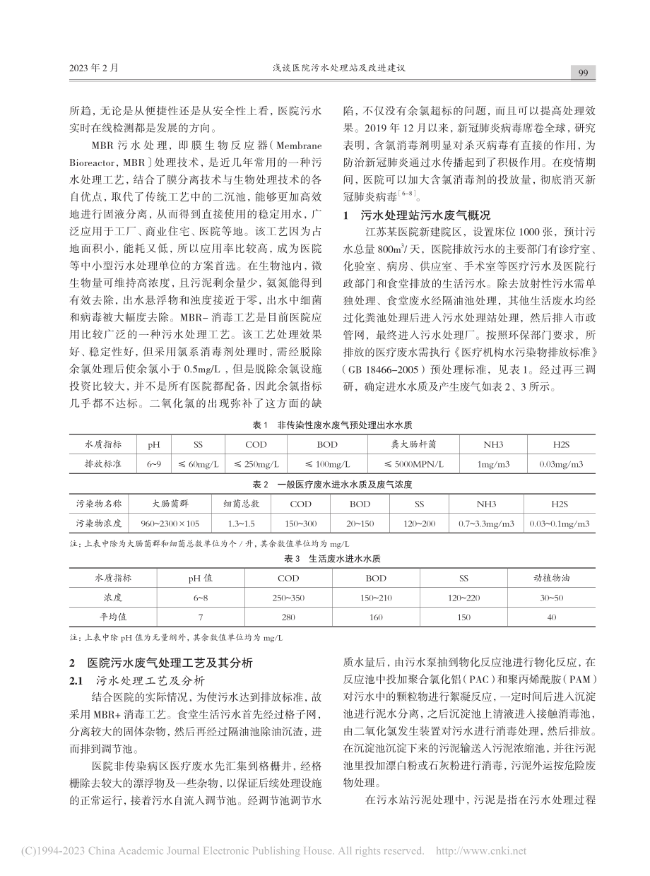 浅谈医院污水处理站及改进建议_陶士素.pdf_第2页