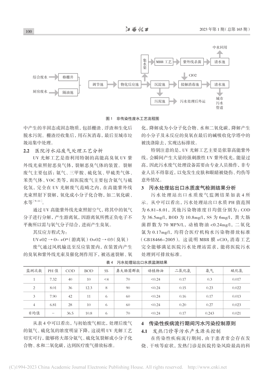 浅谈医院污水处理站及改进建议_陶士素.pdf_第3页