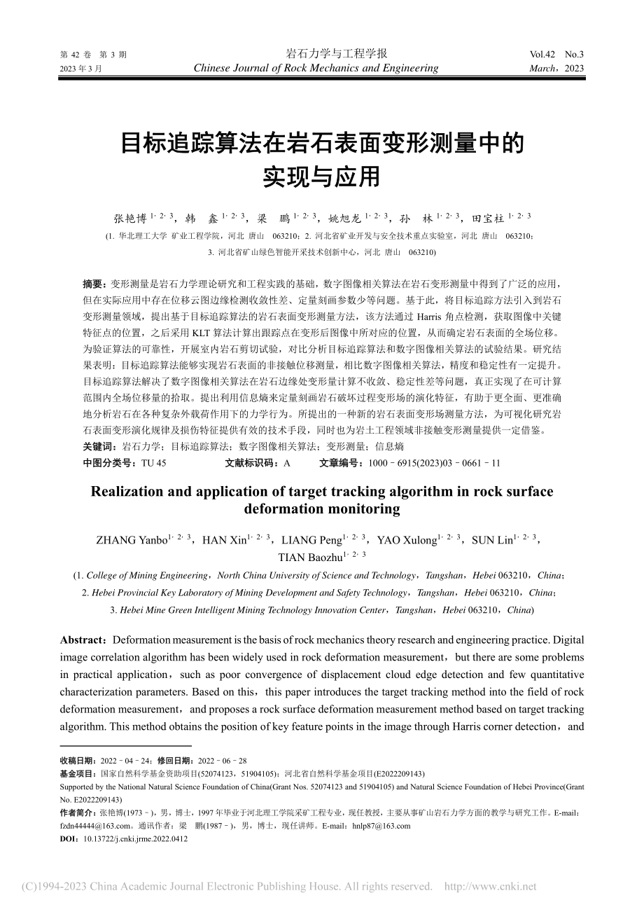 目标追踪算法在岩石表面变形测量中的实现与应用_张艳博.pdf_第1页