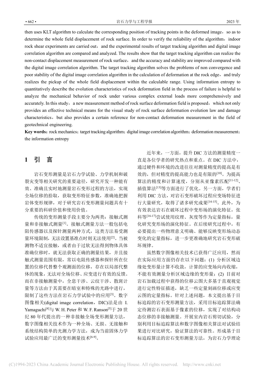 目标追踪算法在岩石表面变形测量中的实现与应用_张艳博.pdf_第2页