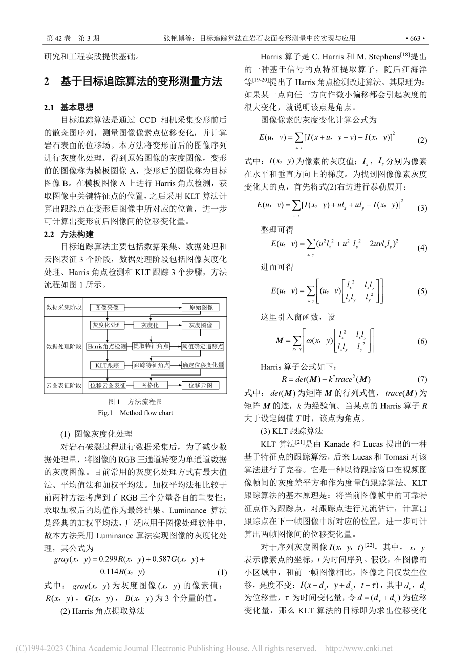 目标追踪算法在岩石表面变形测量中的实现与应用_张艳博.pdf_第3页