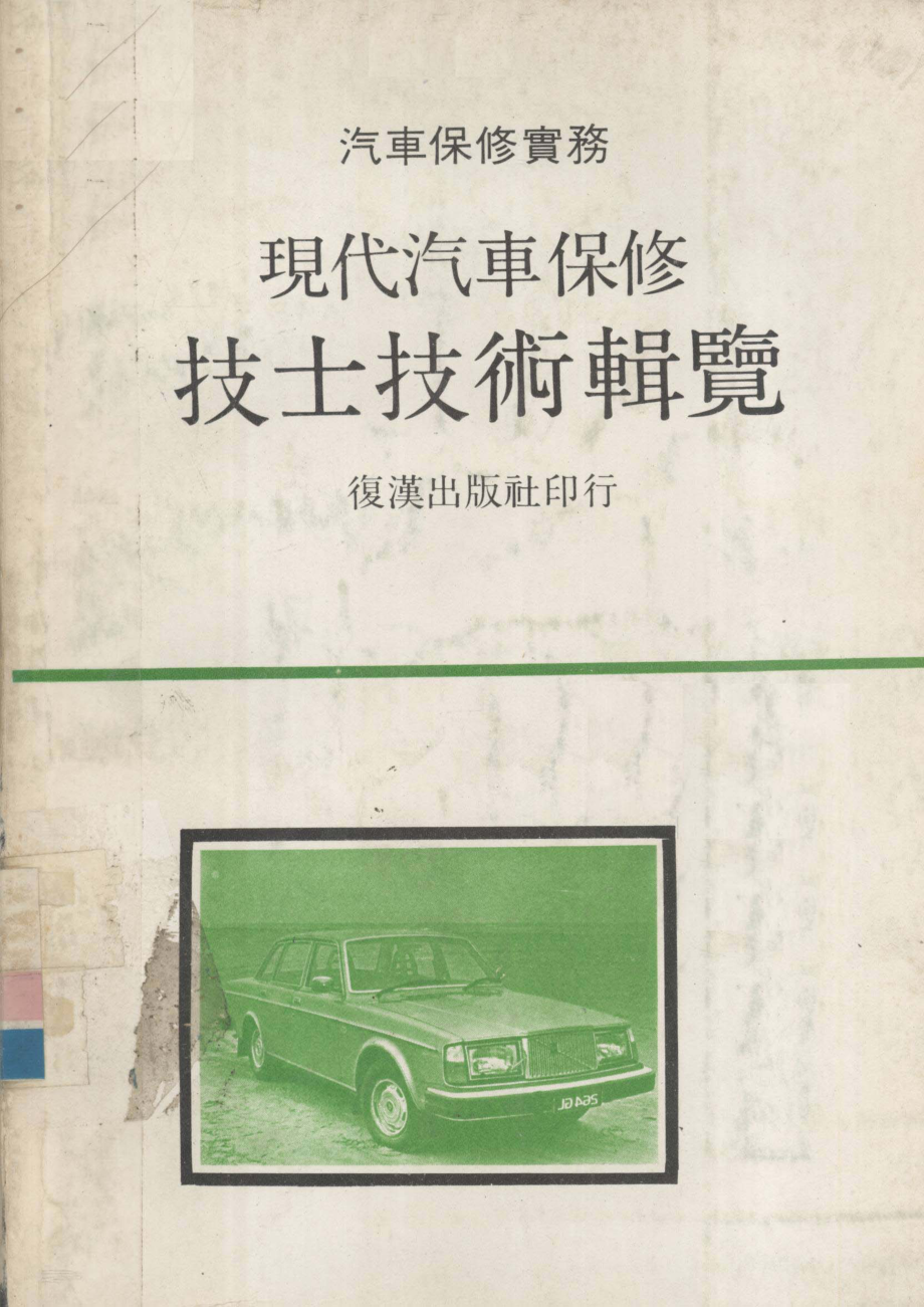 现代汽车保技士技术辑览_永屋元靖著.pdf_第1页