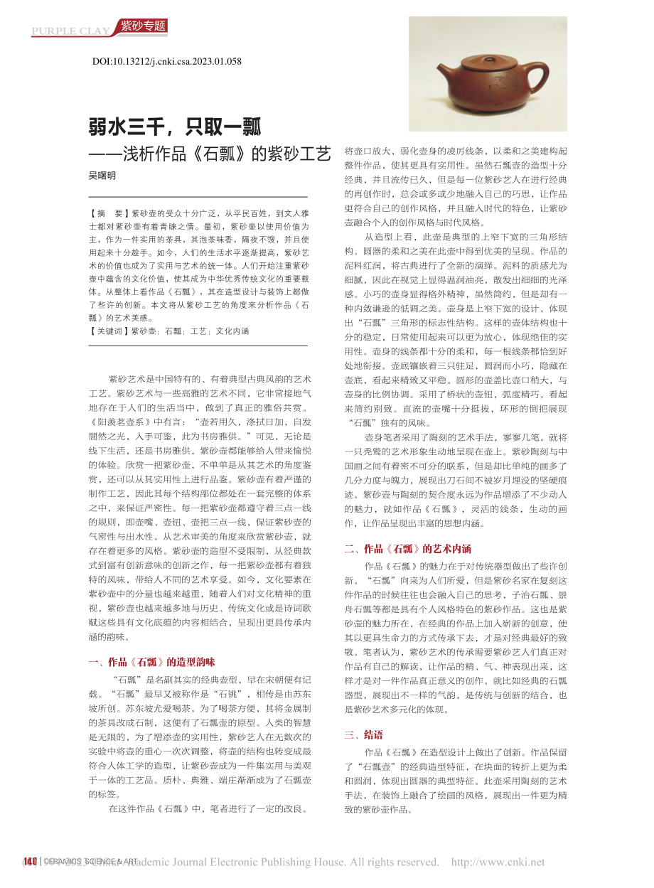 弱水三千只取一瓢——浅析作品《石瓢》的紫砂工艺_吴曙明.pdf_第1页