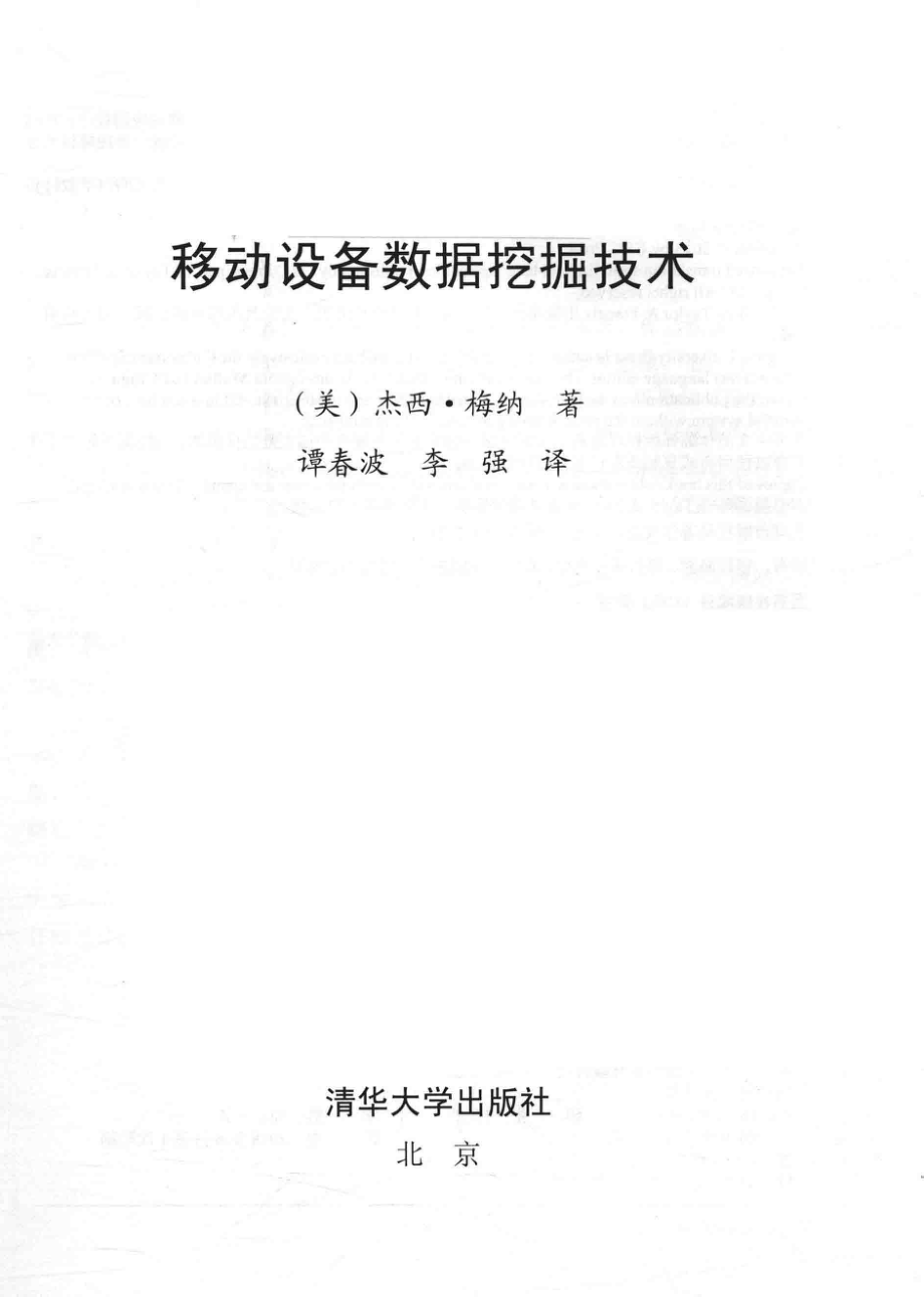 移动设备数据挖掘技术_（美）杰西·梅纳著；谭春波李强译.pdf_第2页