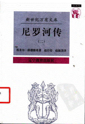 尼罗河传：一条河的传奇2_埃米尔·路德维希著；赵台安赵振尧译.pdf