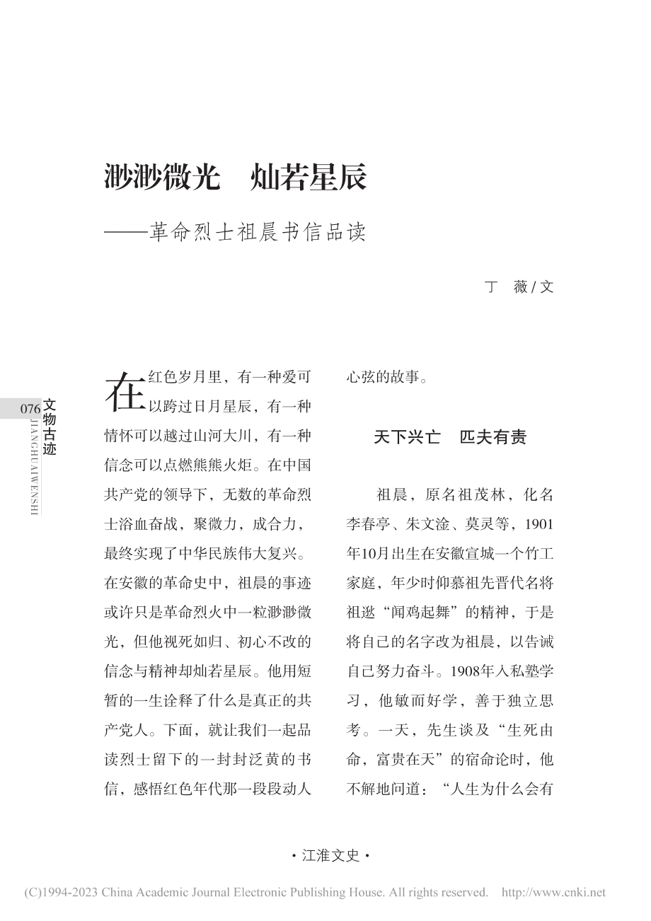 渺渺微光__灿若星辰——革命烈士祖晨书信品读_丁薇.pdf_第1页