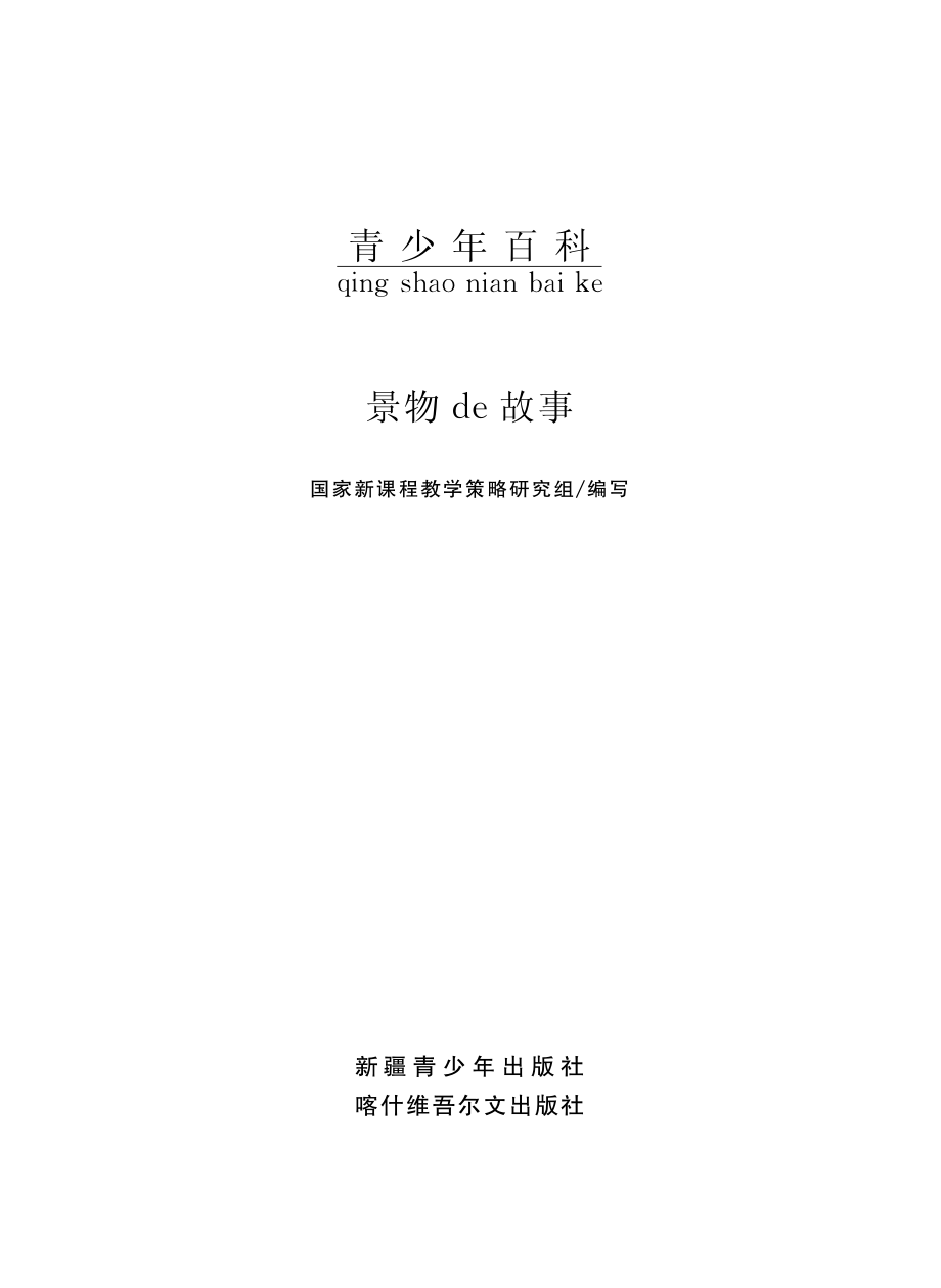 景物de故事_国家新课程教学策略研究组编写.pdf_第2页