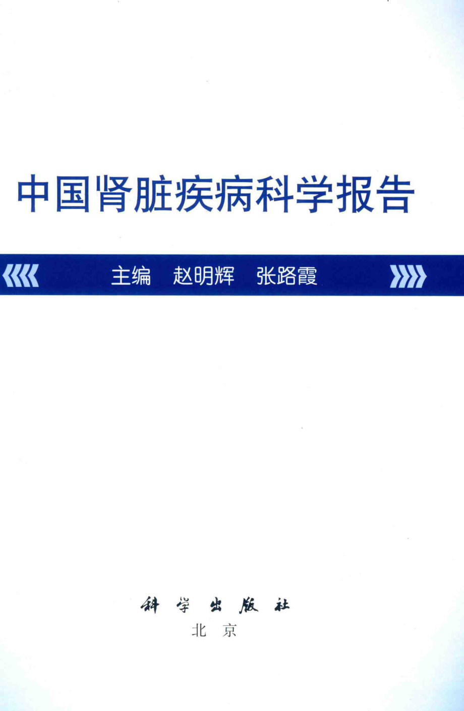 中国肾脏疾病科学报告_赵明辉张路霞主编.pdf_第2页