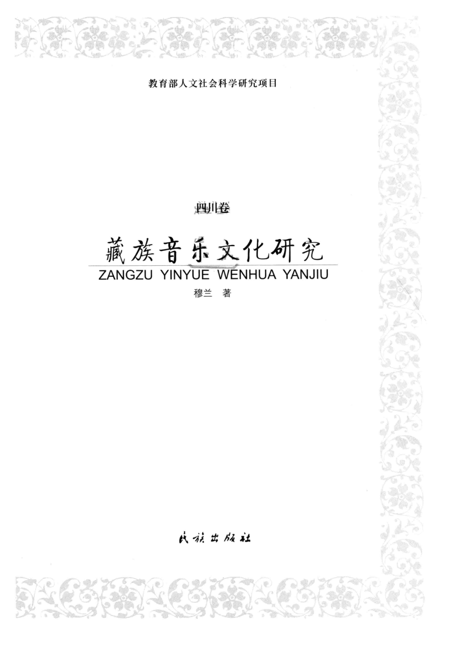 藏族音乐文化研究四川卷_穆兰著.pdf_第2页