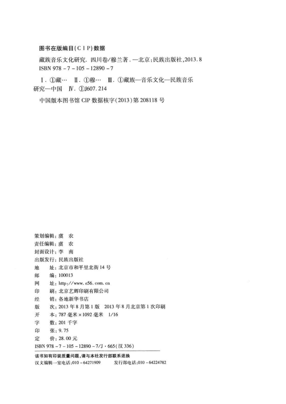 藏族音乐文化研究四川卷_穆兰著.pdf_第3页