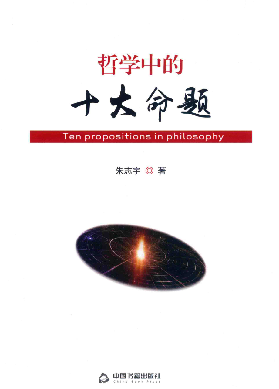 哲学中的十大命题_朱志宇著.pdf_第1页