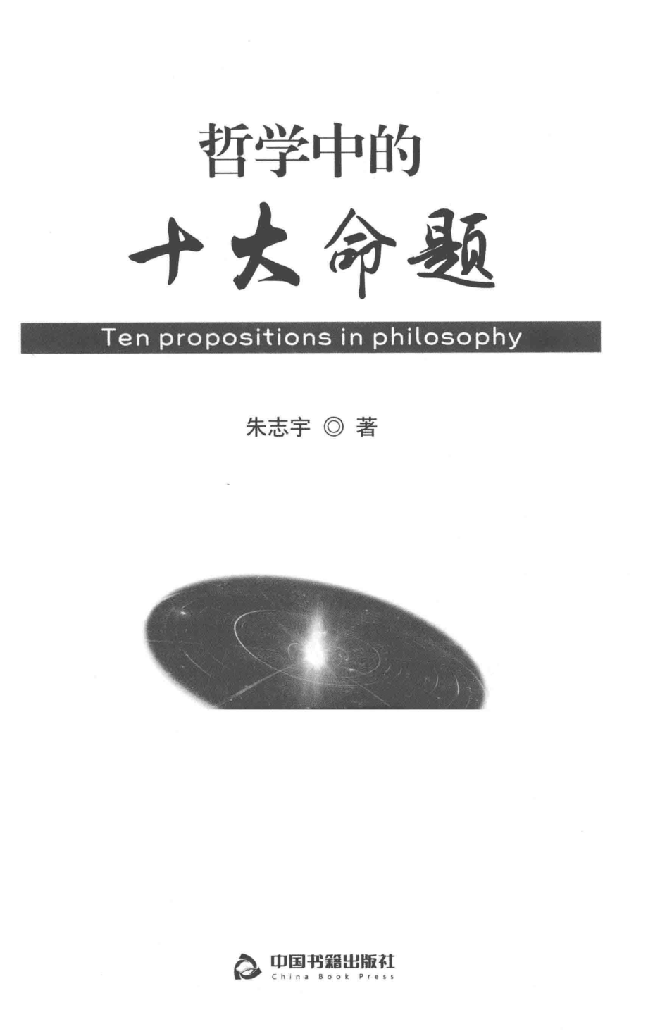 哲学中的十大命题_朱志宇著.pdf_第2页