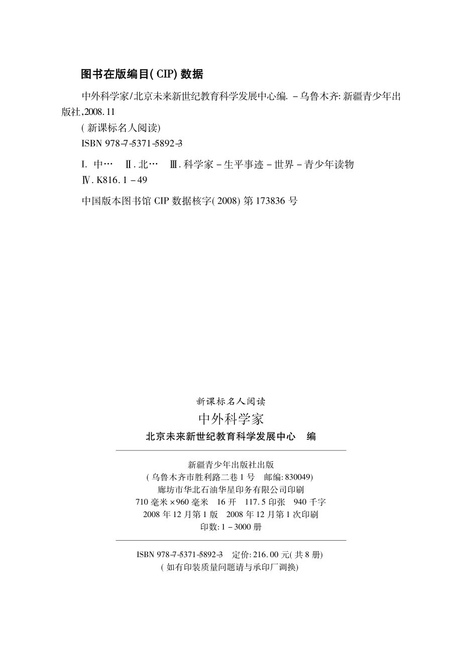 中外科学家_北京未来新世纪教育科学发展中心编.pdf_第2页