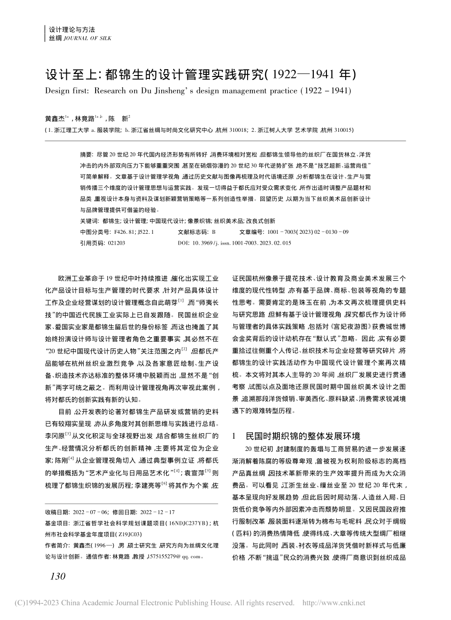 设计至上_都锦生的设计管理...究(1922—1941年)_黄鑫杰.pdf_第1页