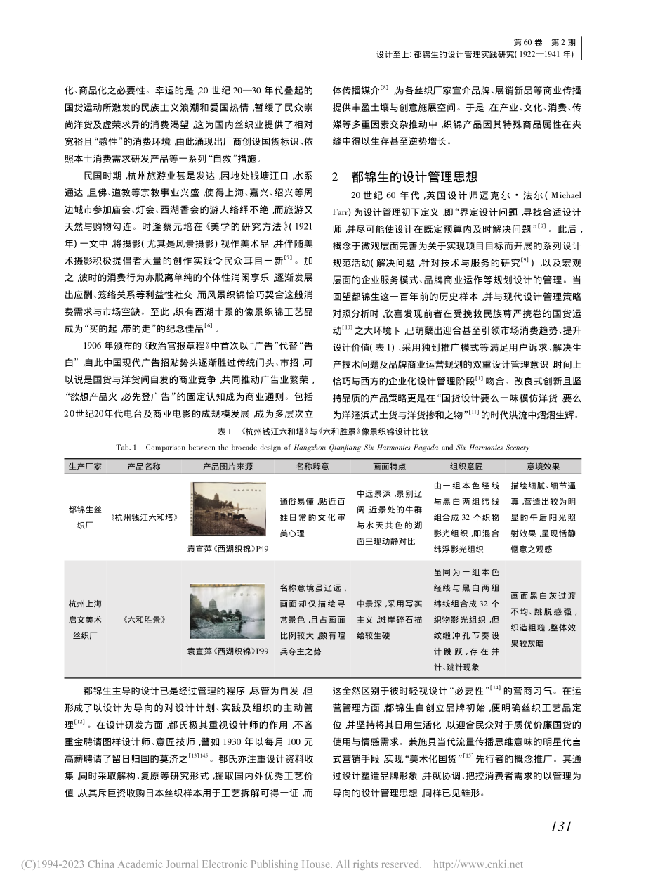 设计至上_都锦生的设计管理...究(1922—1941年)_黄鑫杰.pdf_第2页