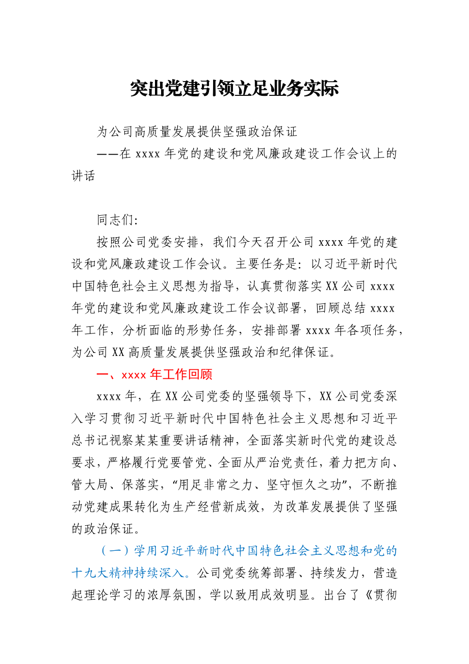 在公司2021年党的建设和党风廉政建设工作会议上的讲话.docx_第1页