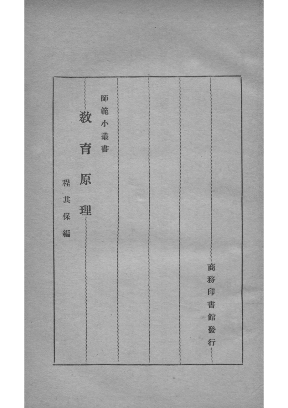 教育原理_程其保著.pdf_第2页