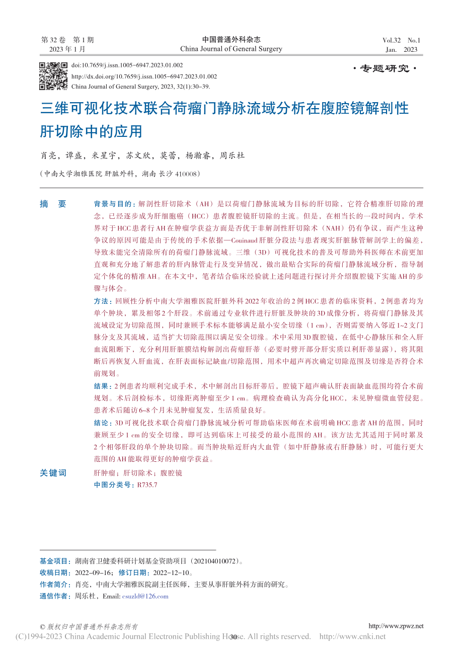 三维可视化技术联合荷瘤门静...腹腔镜解剖性肝切除中的应用_肖亮.pdf_第1页