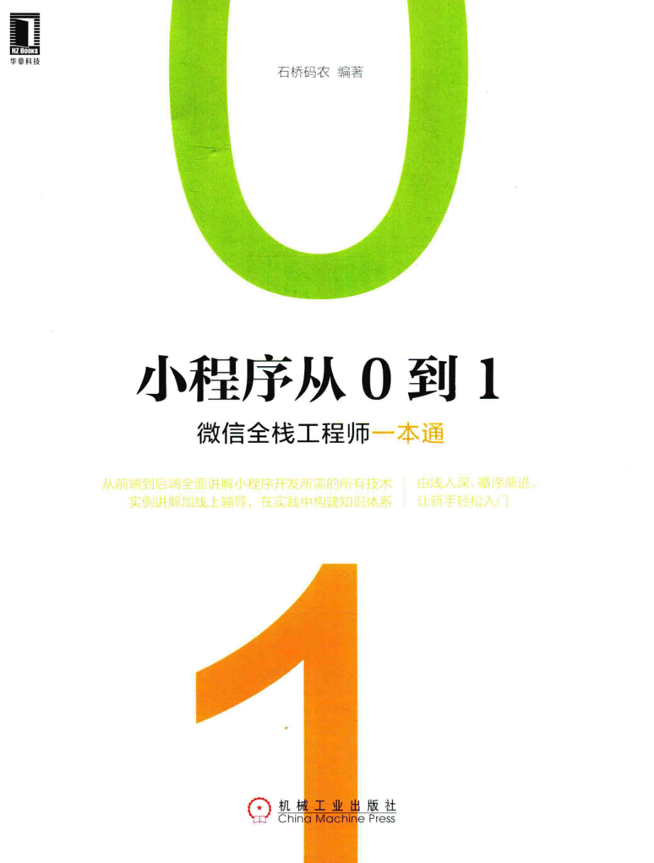 小程序从0到1微信全栈工程师一本通_石桥码农编著.pdf_第1页