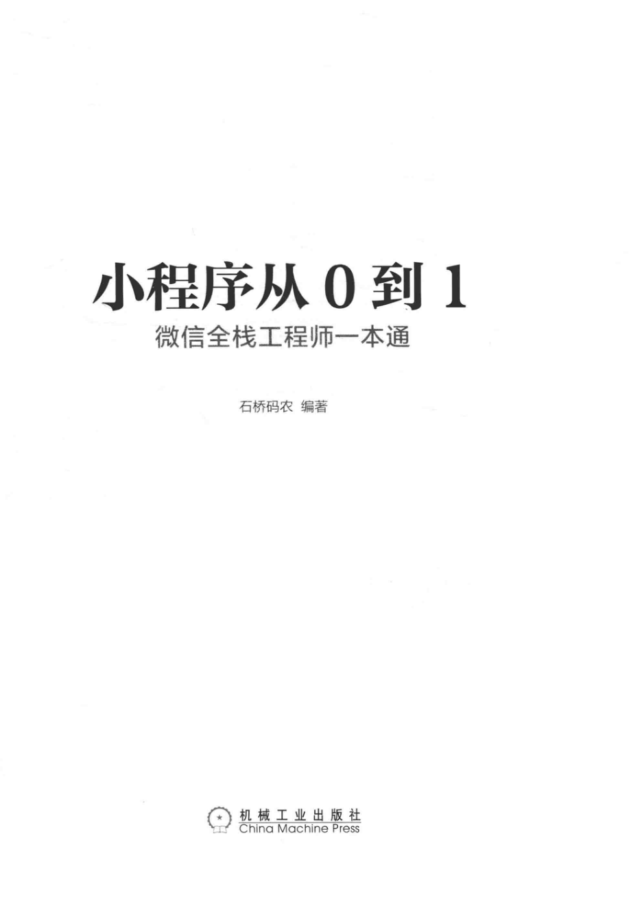 小程序从0到1微信全栈工程师一本通_石桥码农编著.pdf_第2页