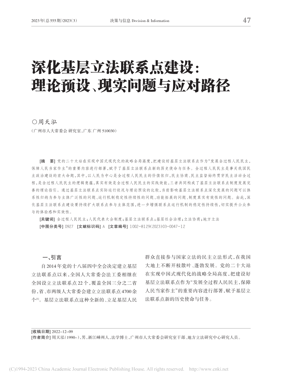 深化基层立法联系点建设_理论预设、现实问题与应对路径_周天泓.pdf_第1页