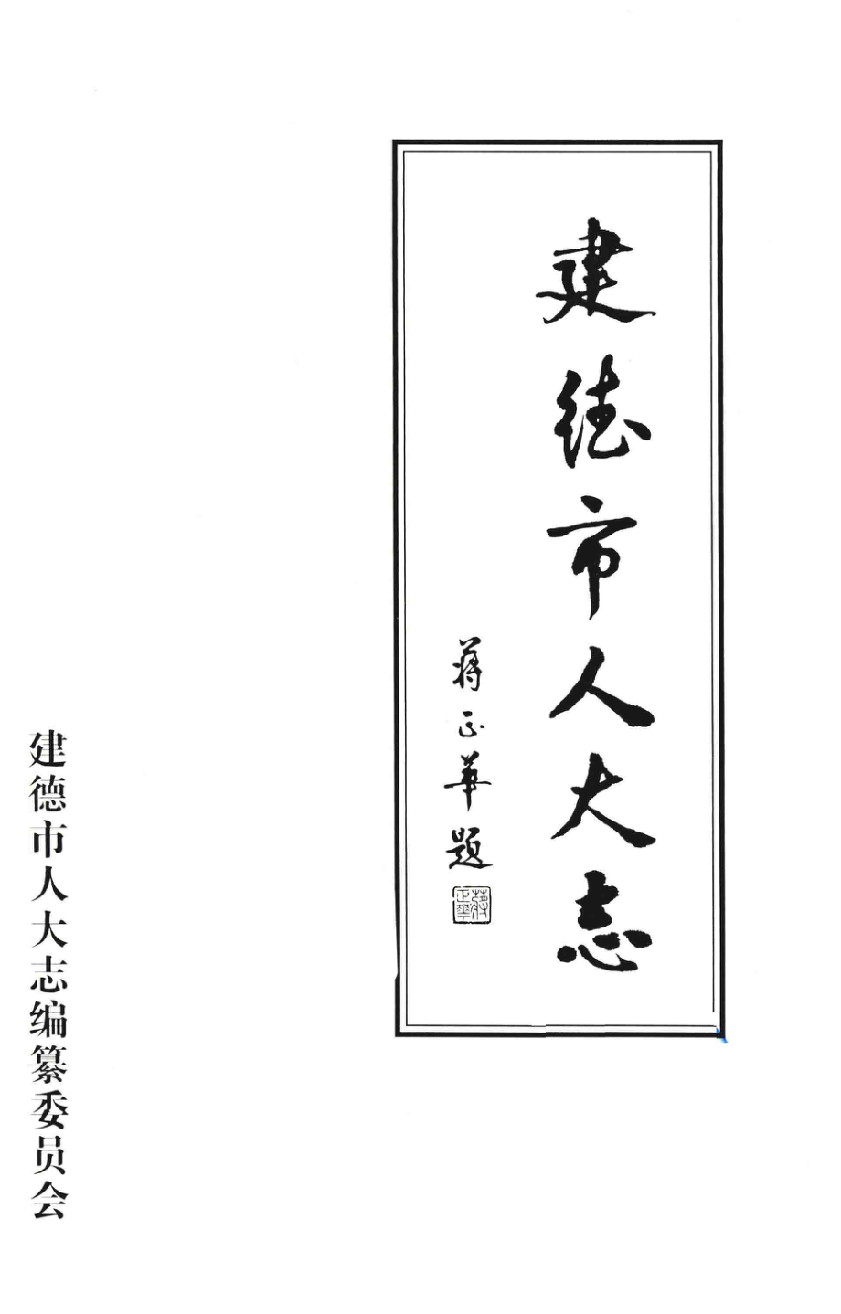 建德市人大志_建德市人大志编纂委员会编.pdf_第2页