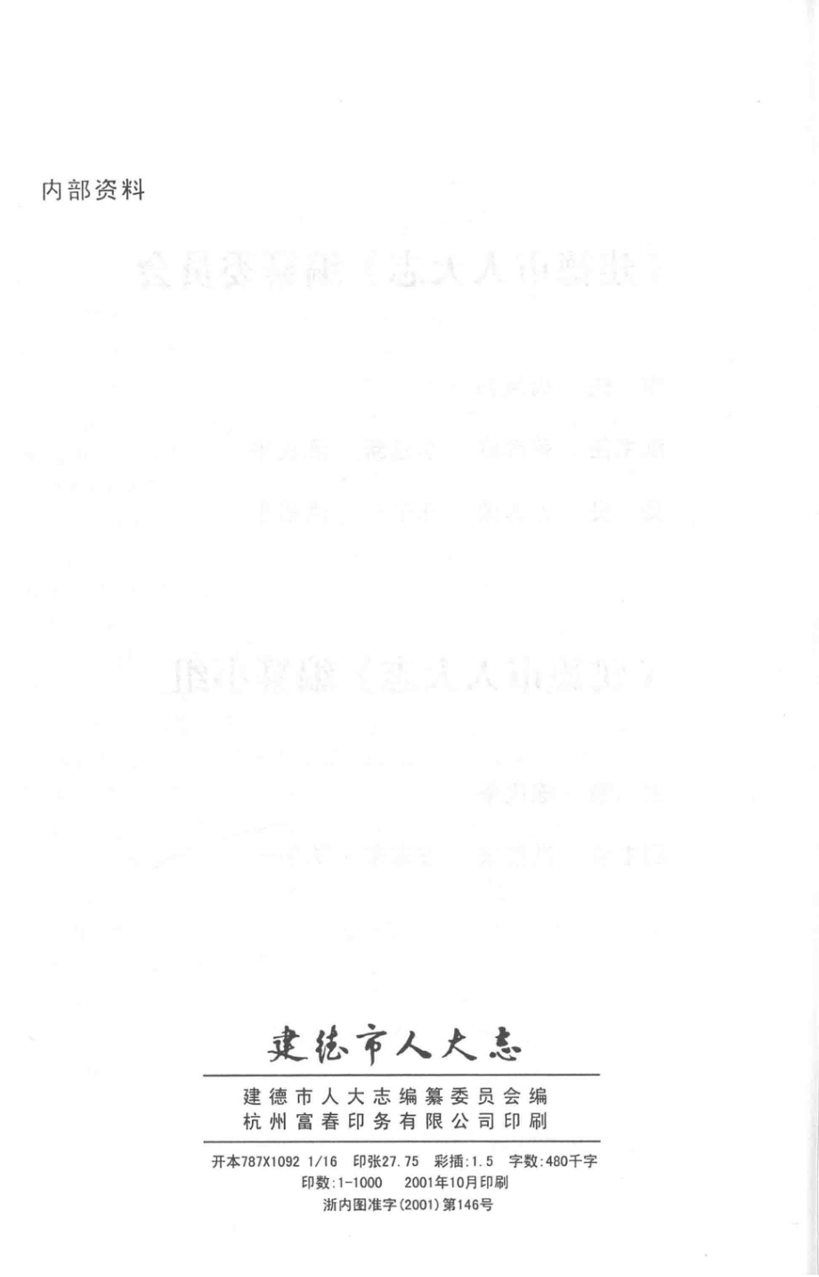 建德市人大志_建德市人大志编纂委员会编.pdf_第3页