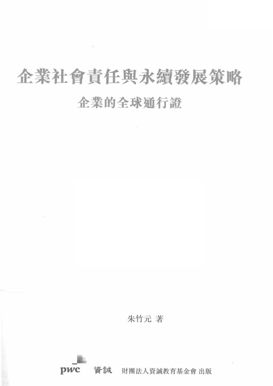 企业社会责任与永续发展策略企业的全球通行证_朱竹元著.pdf_第2页