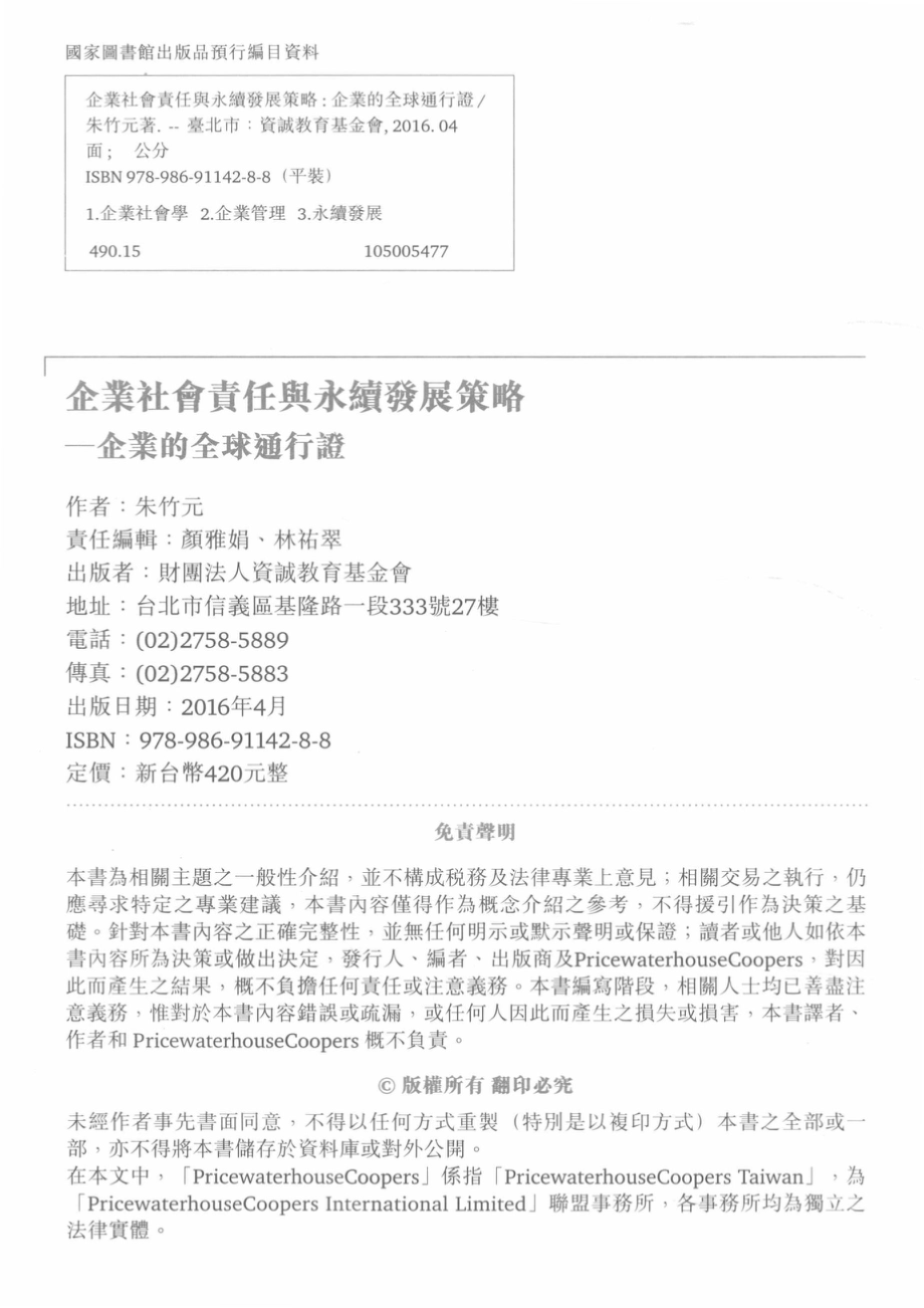 企业社会责任与永续发展策略企业的全球通行证_朱竹元著.pdf_第3页