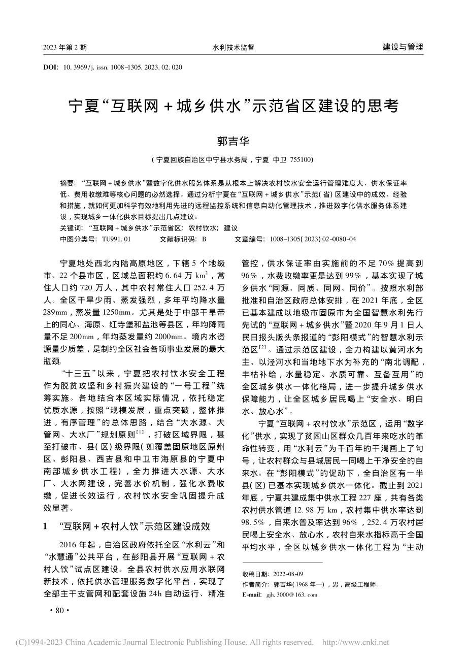 宁夏“互联网+城乡供水”示范省区建设的思考_郭吉华.pdf_第1页