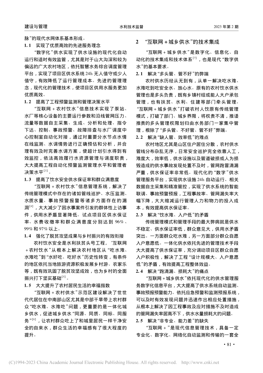 宁夏“互联网+城乡供水”示范省区建设的思考_郭吉华.pdf_第2页