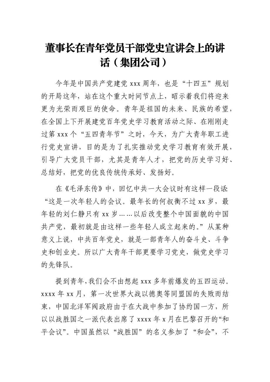 在青年党员干部党史宣讲会上的讲话（公司）.docx_第1页