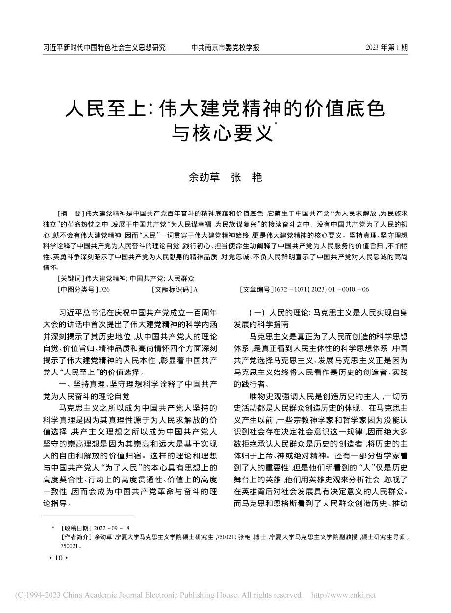 人民至上：伟大建党精神的价值底色与核心要义_余劲草.pdf_第1页