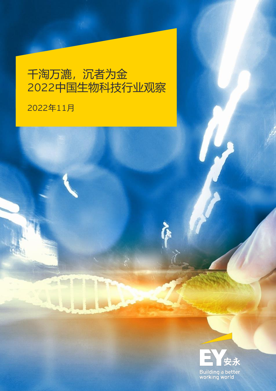 2022中国生物科技行业观察报告-安永.pdf_第1页