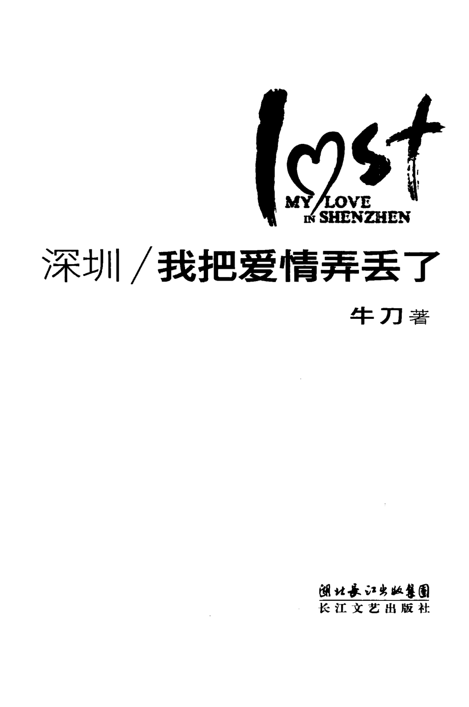 我把爱情弄丢了_牛刀著.pdf_第2页