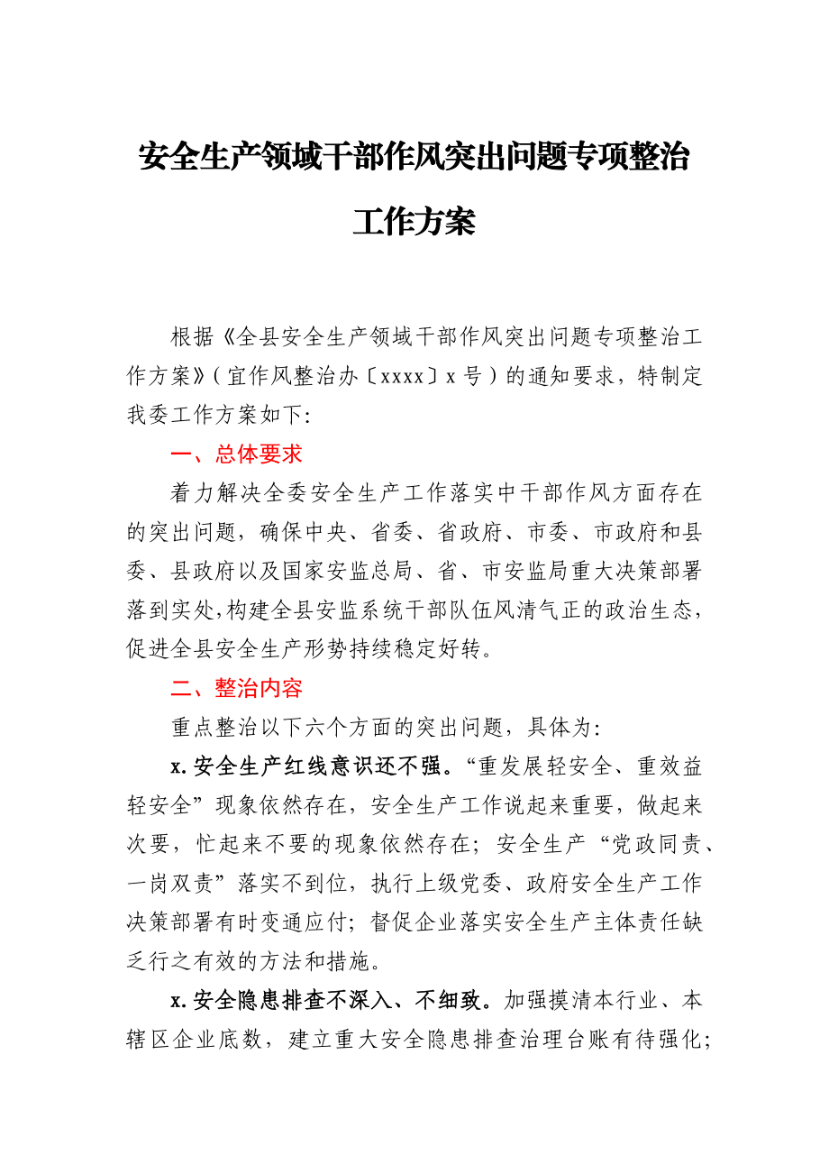 安全生产领域干部作风突出问题专项整治工作方案.docx_第1页