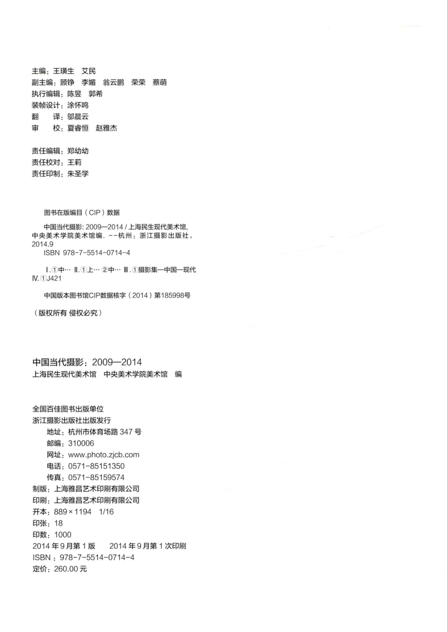 中国当代摄影2009-2014_上海民生现代美术馆中央美术学院美术馆编.pdf_第3页