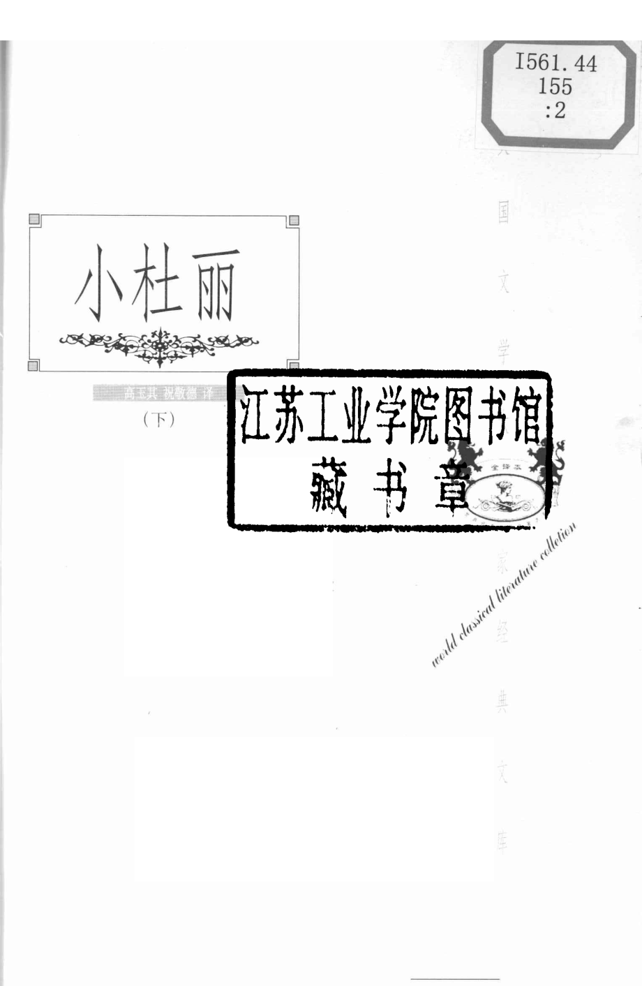 小杜丽下_（英）查尔斯.狄更斯著；祝敬德译.pdf_第2页