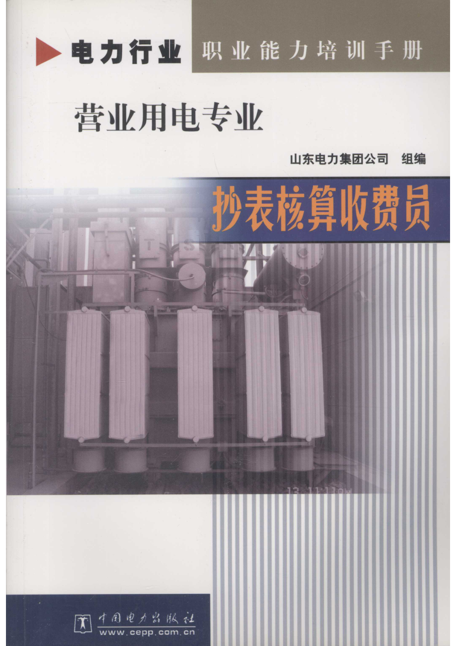 抄表核算收费员_张宁白玉编.pdf_第1页