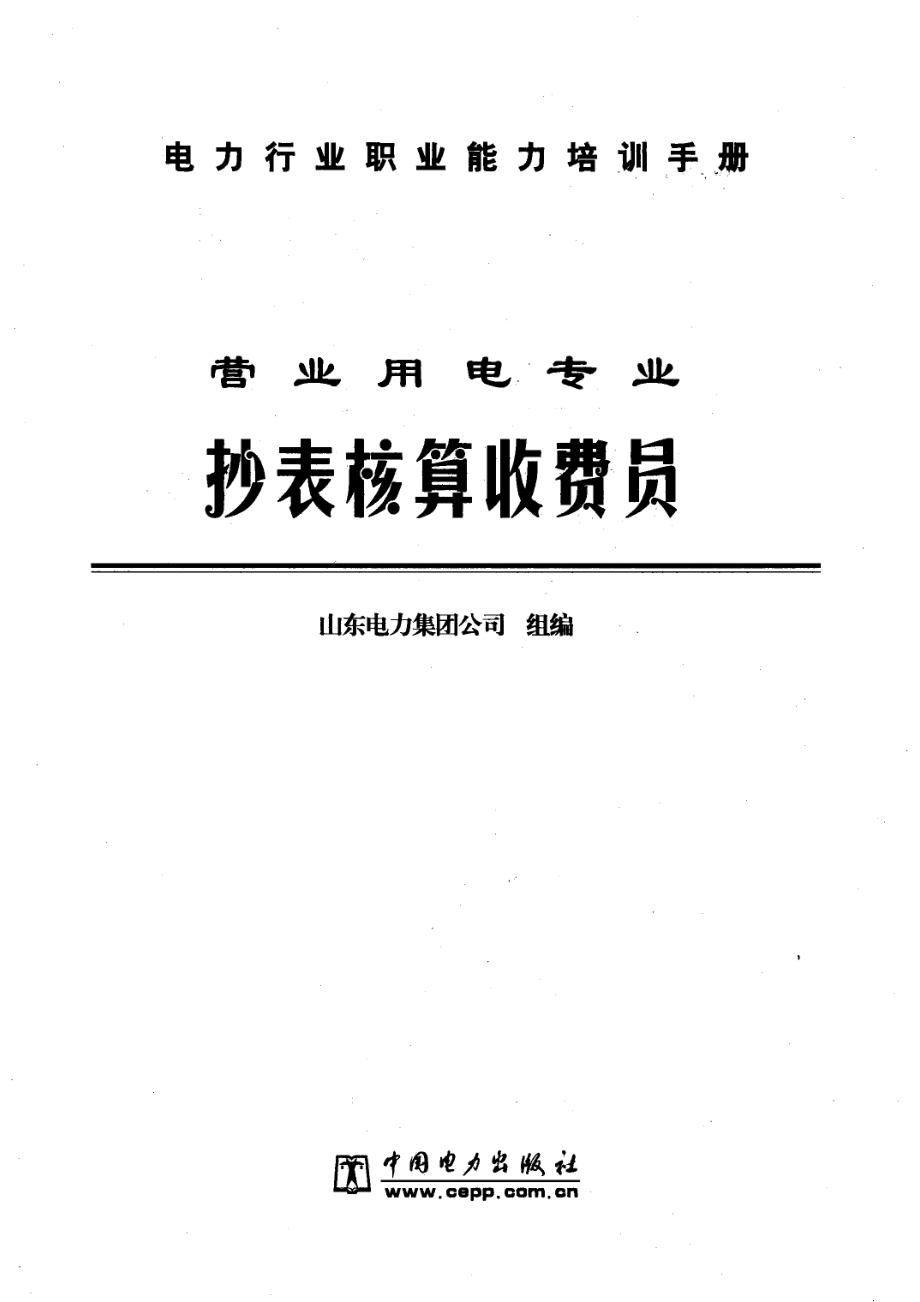 抄表核算收费员_张宁白玉编.pdf_第2页