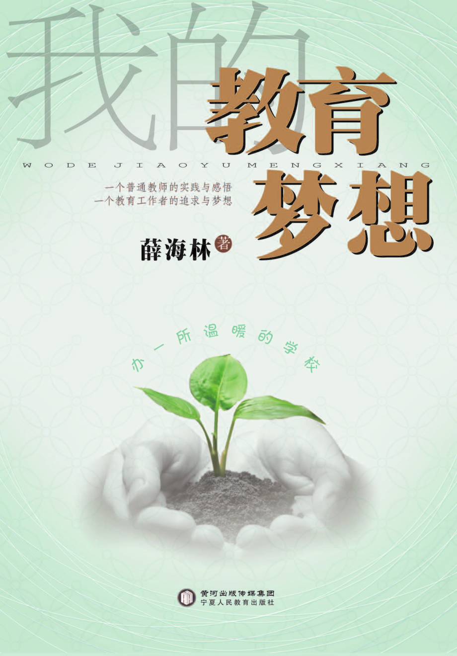 我的教育梦想_薛海林著.pdf_第1页