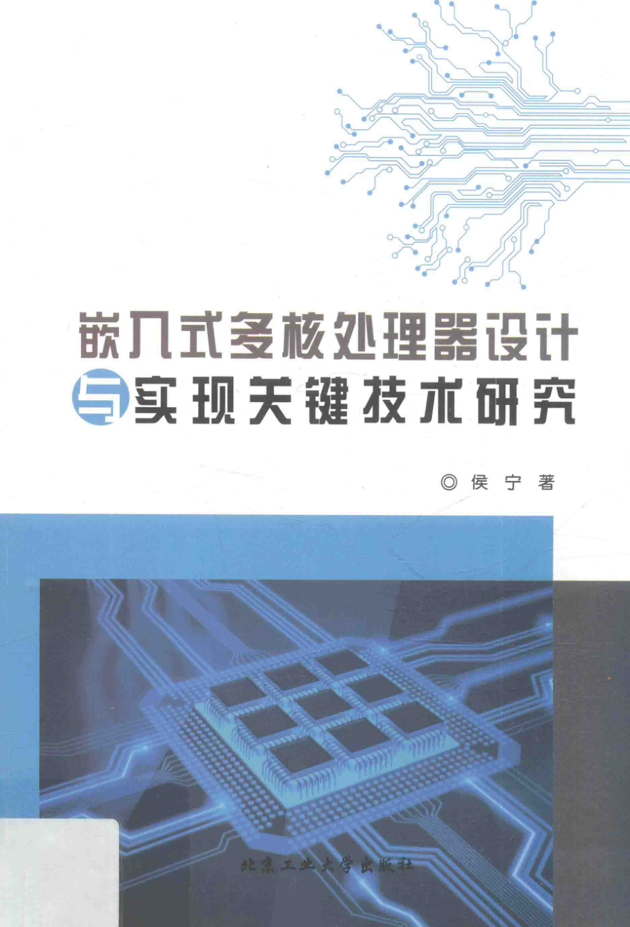 嵌入式多核处理器设计与实现关键技术研究_侯宁著.pdf_第1页