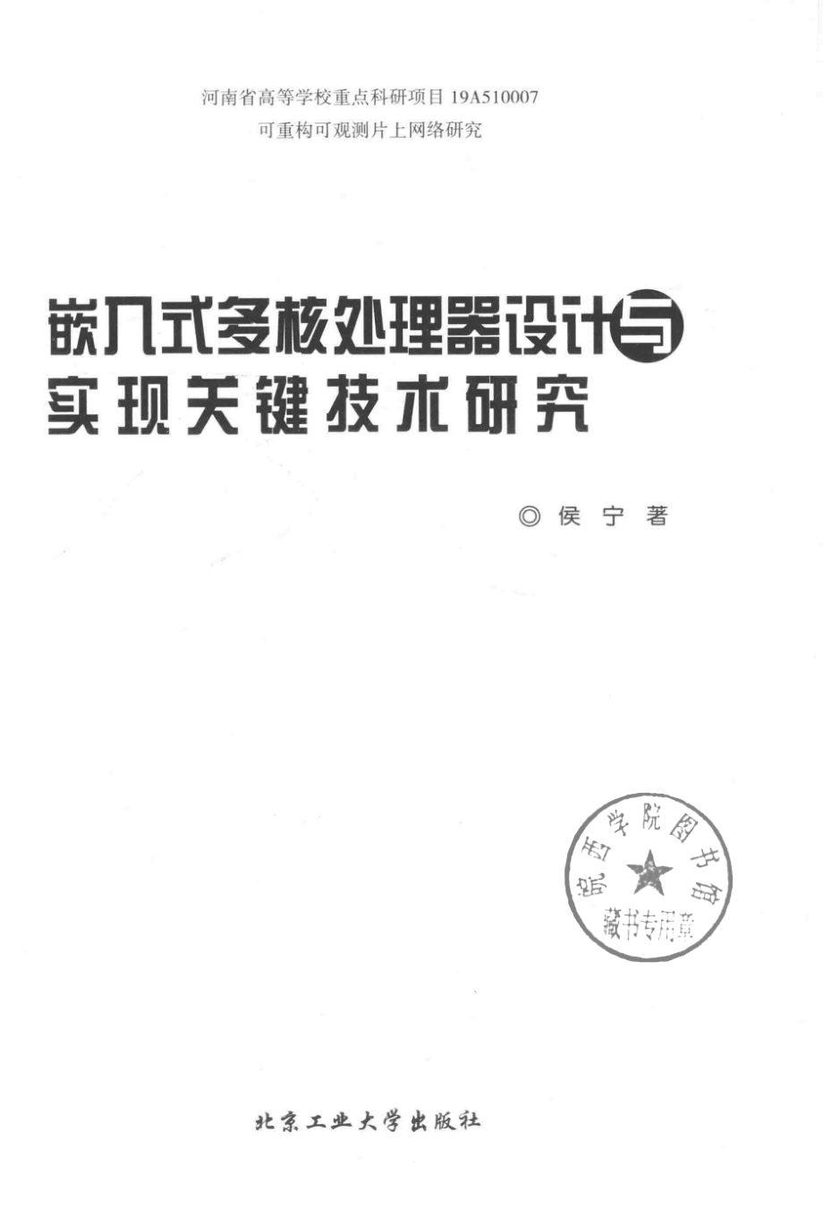 嵌入式多核处理器设计与实现关键技术研究_侯宁著.pdf_第2页