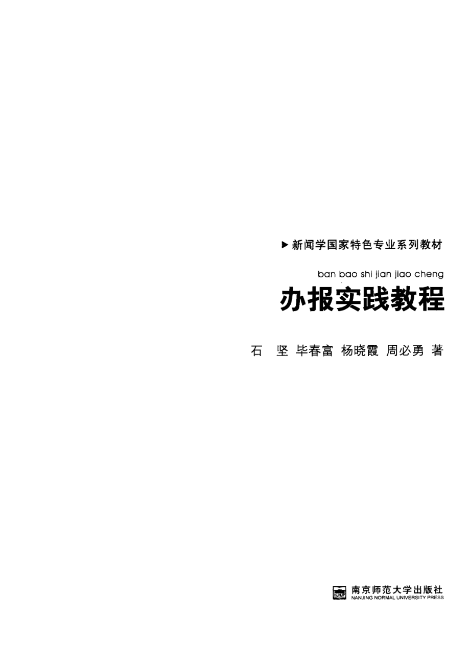 办报实践教程_石坚毕春富周必勇等著.pdf_第2页